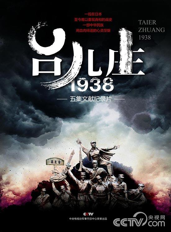 台儿庄一九三八