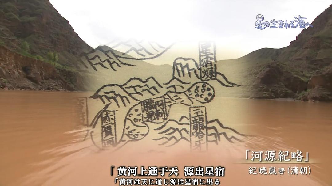 前往星辰诞生之海~中国黄河源之旅~ 星の生まれる海ヘ~中国黄河源流ヘの旅