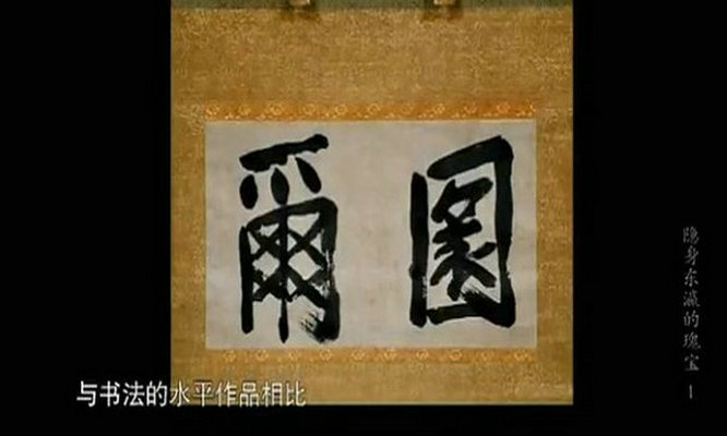 隐身东瀛的瑰宝