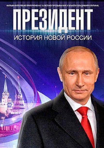 总统 Президент