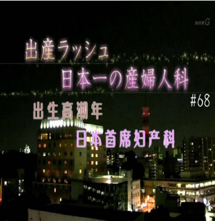 纪实72小时:出生高潮年 日本首席妇产科 ドキュメント72時間 出産ラッシュ!日本一の産婦人科