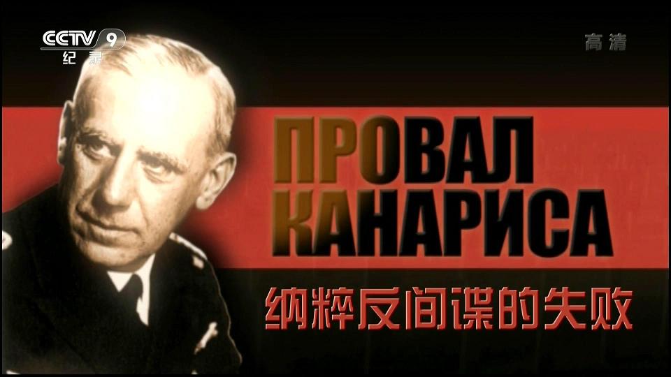 卡纳里斯:纳粹反间谍的失败 Провал Канариса