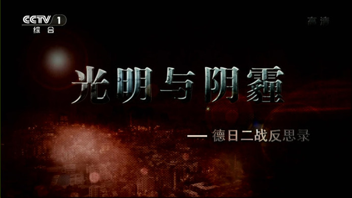 光明与阴霾——德日二战反思录