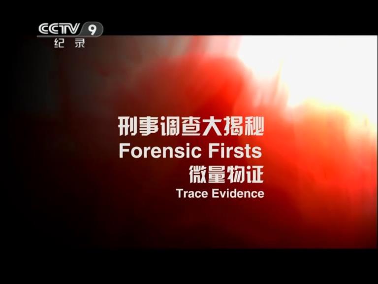 刑事调查大揭秘 第一季 Forensic Firsts Season 1