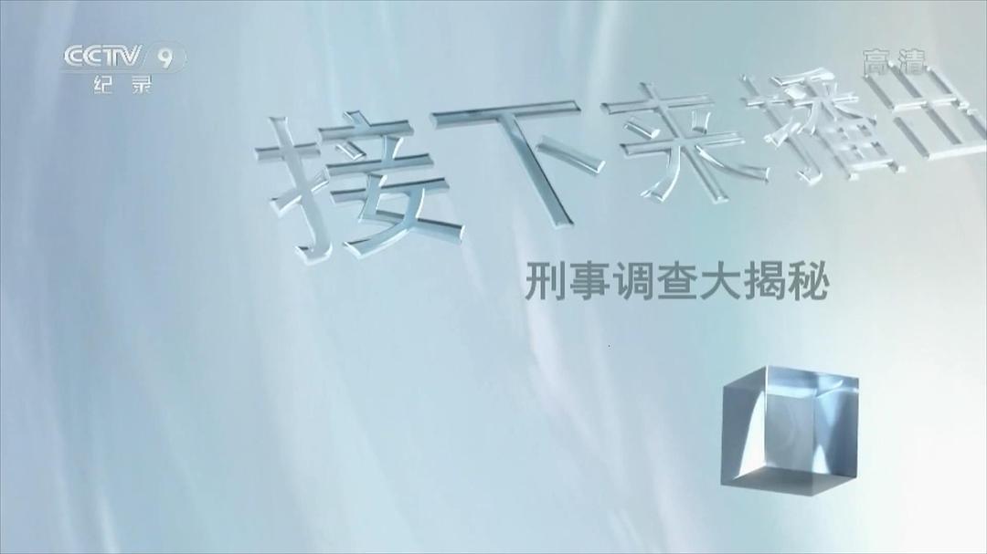 刑事调查大揭秘 第一季 Forensic Firsts Season 1