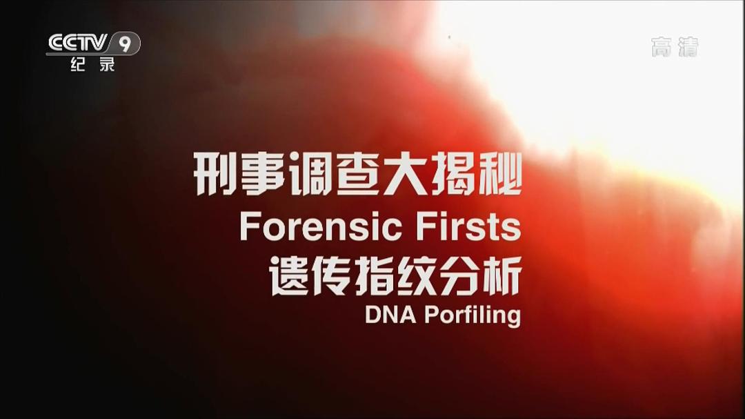 刑事调查大揭秘 第一季 Forensic Firsts Season 1