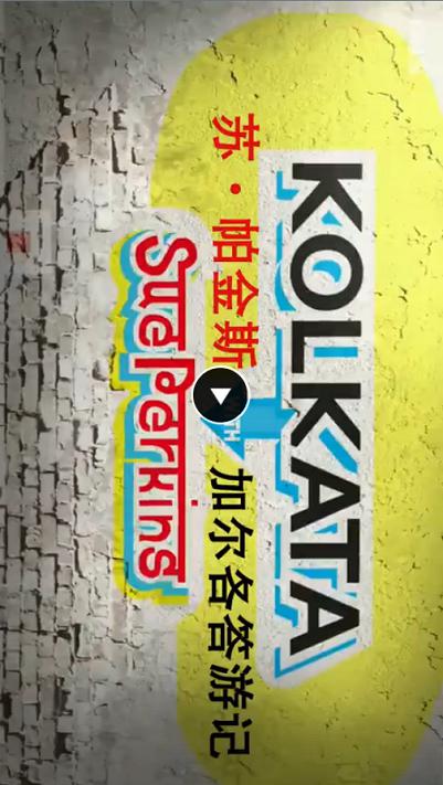与苏·帕金斯一起游加尔各答 Kolkata with Sue Perkins