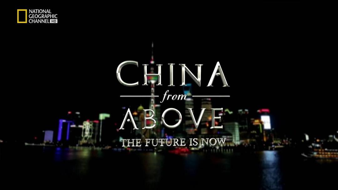 鸟瞰中国 第一季 China from Above Season 1