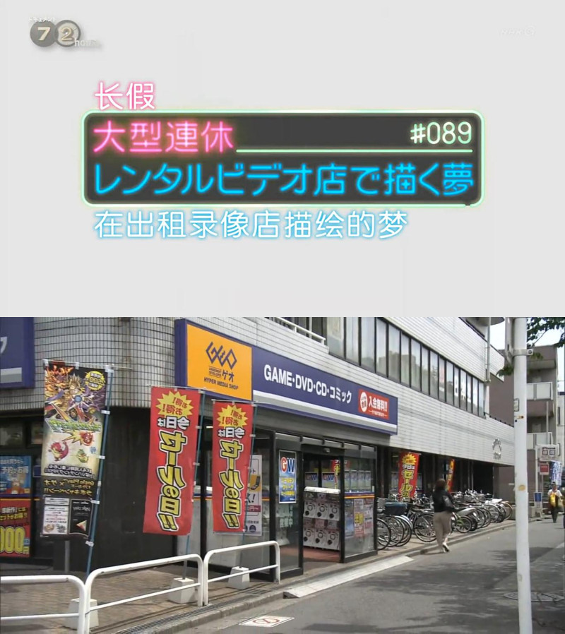 纪实72小时:长假在出租录像店描绘的梦 ドキュメント72時間 大型連休・レンタルビデオ店で描く夢