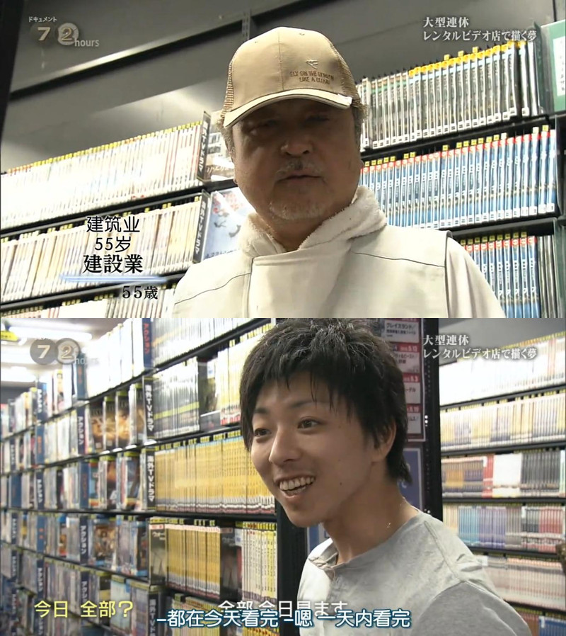 纪实72小时:长假在出租录像店描绘的梦 ドキュメント72時間 大型連休・レンタルビデオ店で描く夢