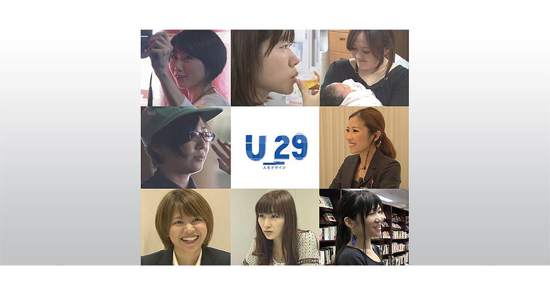 人生规划U-29 人生デザイン U-29