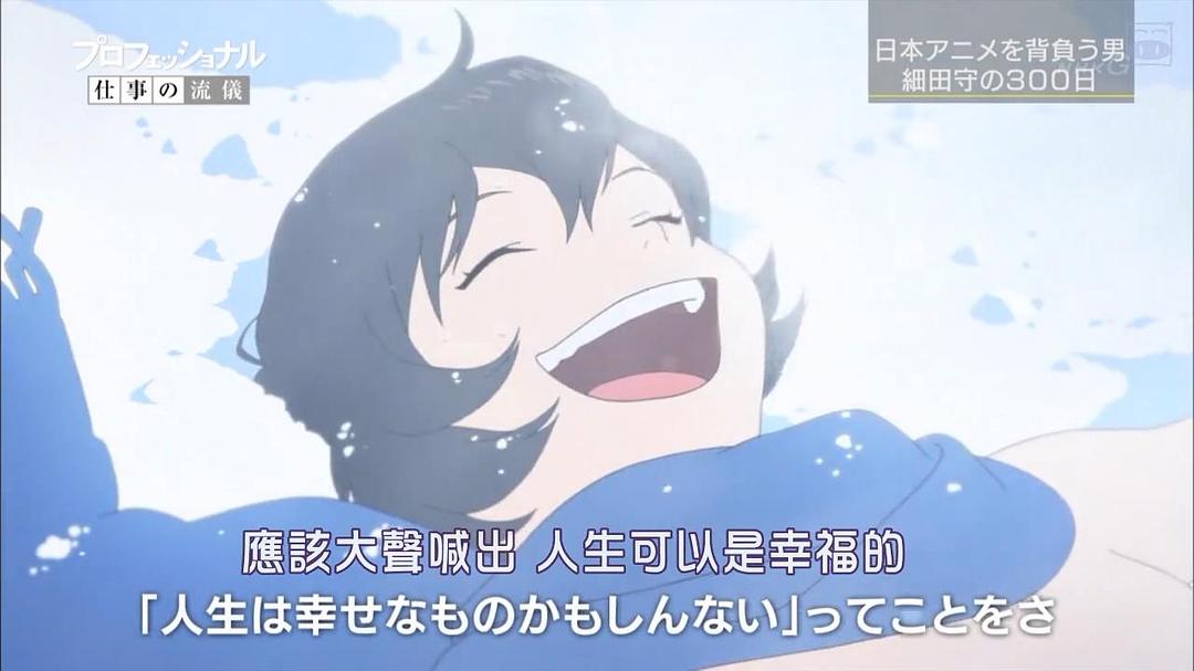职业人的作风 动画导演细田守 プロフェッショナル 仕事の流儀「希望を灯す、魂の映画~アニメーション映画監督・細田守~」