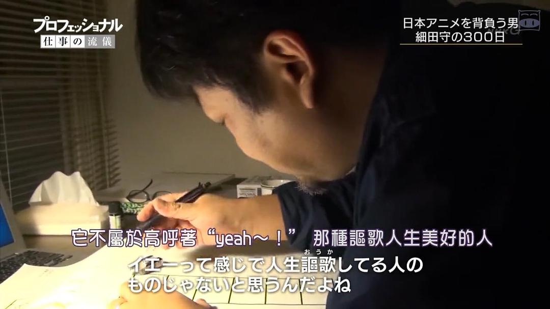 职业人的作风 动画导演细田守 プロフェッショナル 仕事の流儀「希望を灯す、魂の映画~アニメーション映画監督・細田守~」