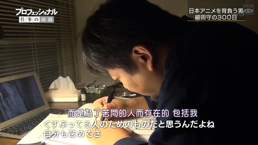 职业人的作风 动画导演细田守 プロフェッショナル 仕事の流儀「希望を灯す、魂の映画~アニメーション映画監督・細田守~」