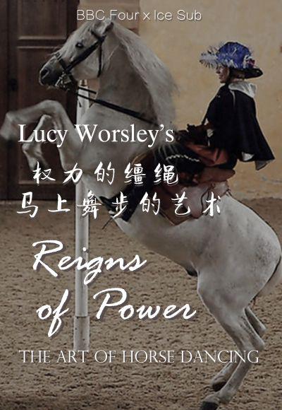 权力的缰绳:马上舞步的艺术 Lucy Worsley's Reins of Power: The Art of Horse Dancing