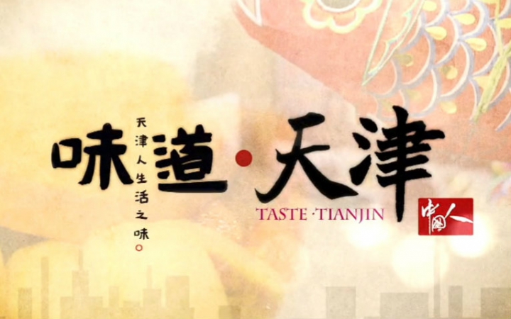 味道天津 第一季