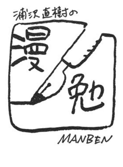 浦泽直树的漫勉 第一季 浦沢直樹の漫勉