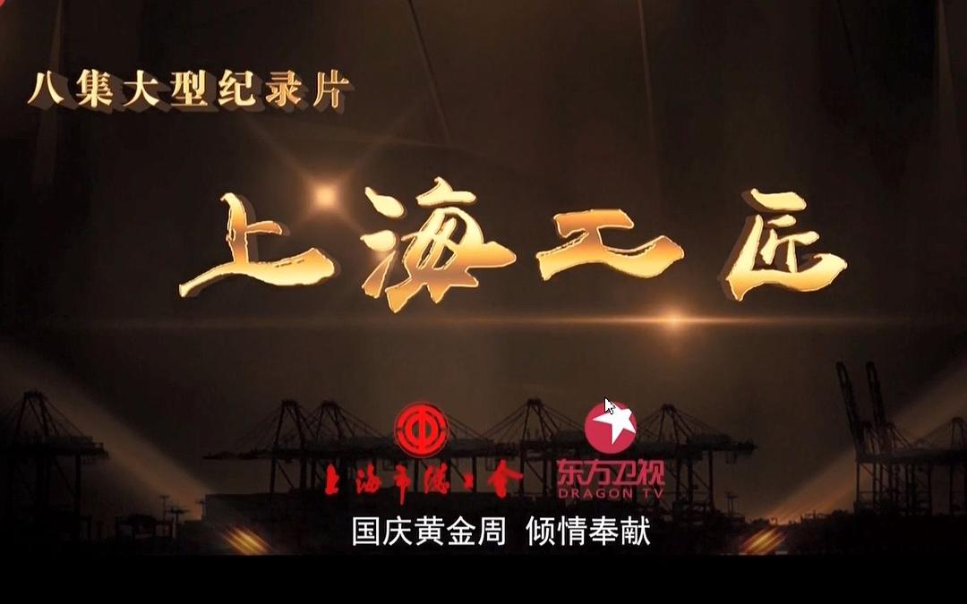 上海工匠 第一季