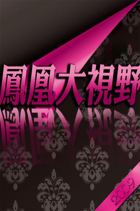 凤凰大视野 常青藤零距离 美国名校印象