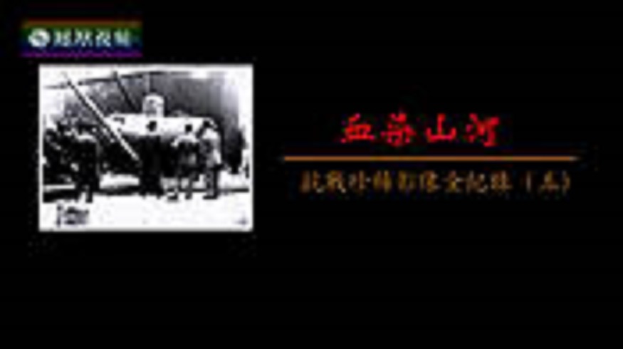 血染山河—抗战珍稀影像全纪录
