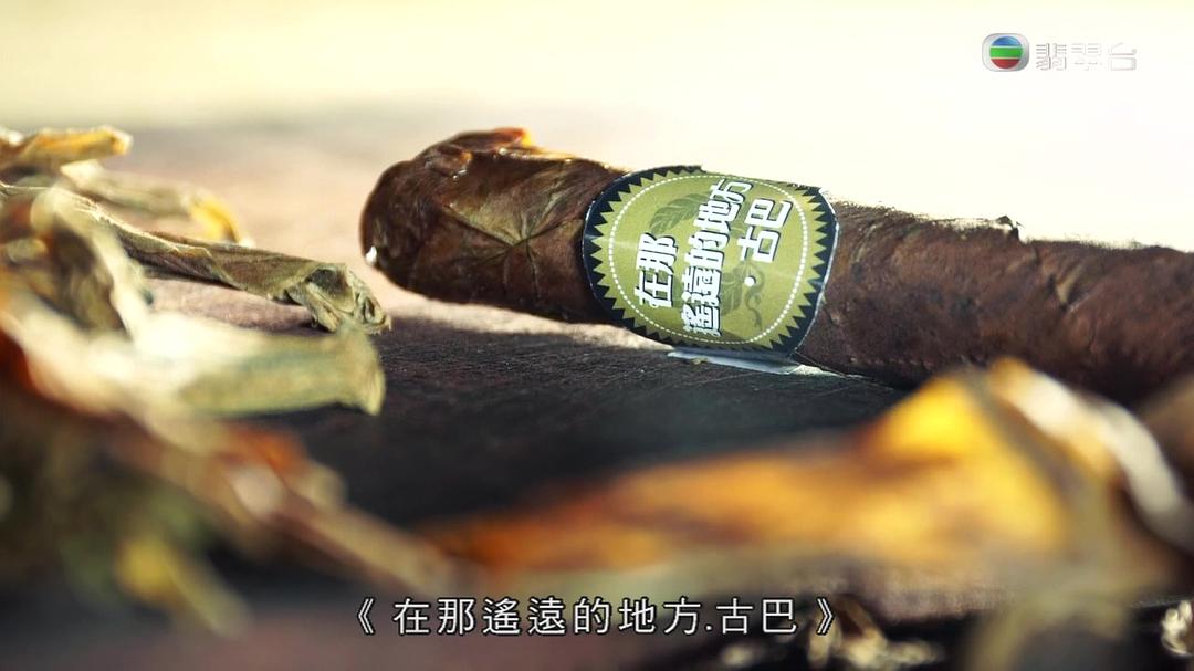 在那遥远的地方·古巴 在那遙遠的地方·古巴