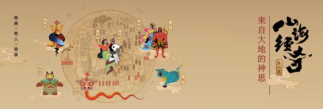 山海经奇