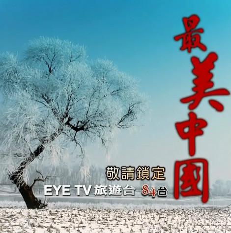 最美中国 最美中國