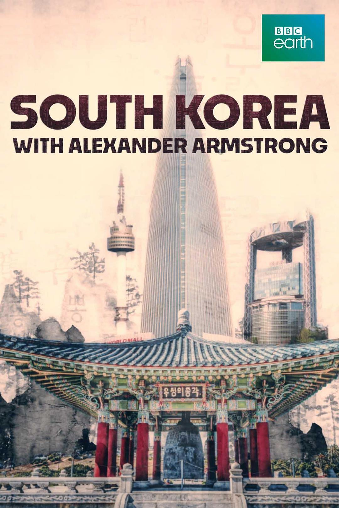 阿姆斯特朗在韩国 Alexander Armstrong in South Korea Season 1