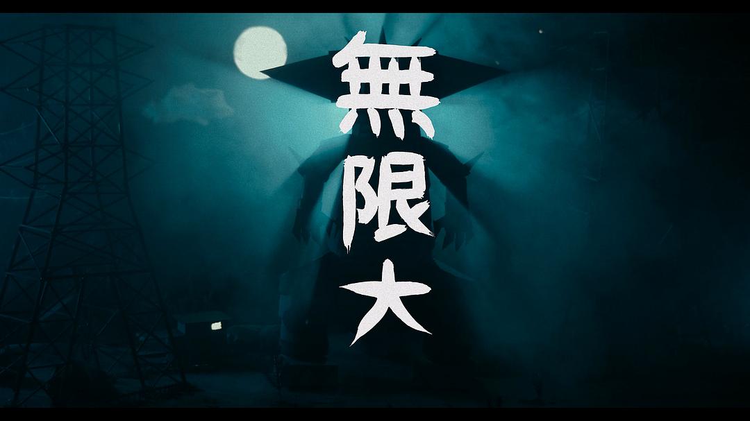 无限旅程 A Trip to Infinity