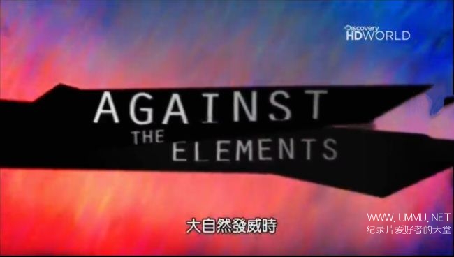 大自然发威时:水、火、土 Against the Elements