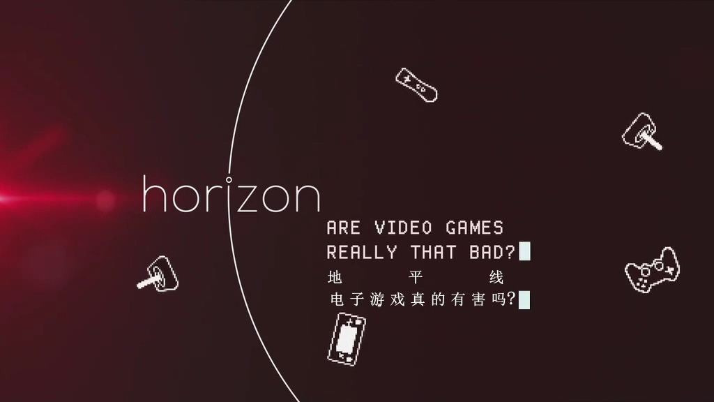 地平线系列:电子游戏真的那么有害吗 Horizon: Are Video Games Really That Bad?