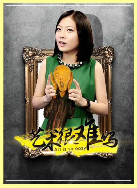 艺术很难吗 第1-4季
