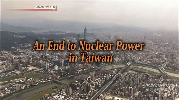 亚洲观察:台湾核电的终结 Asia Insight: An End to Nuclear Power in Taiwan