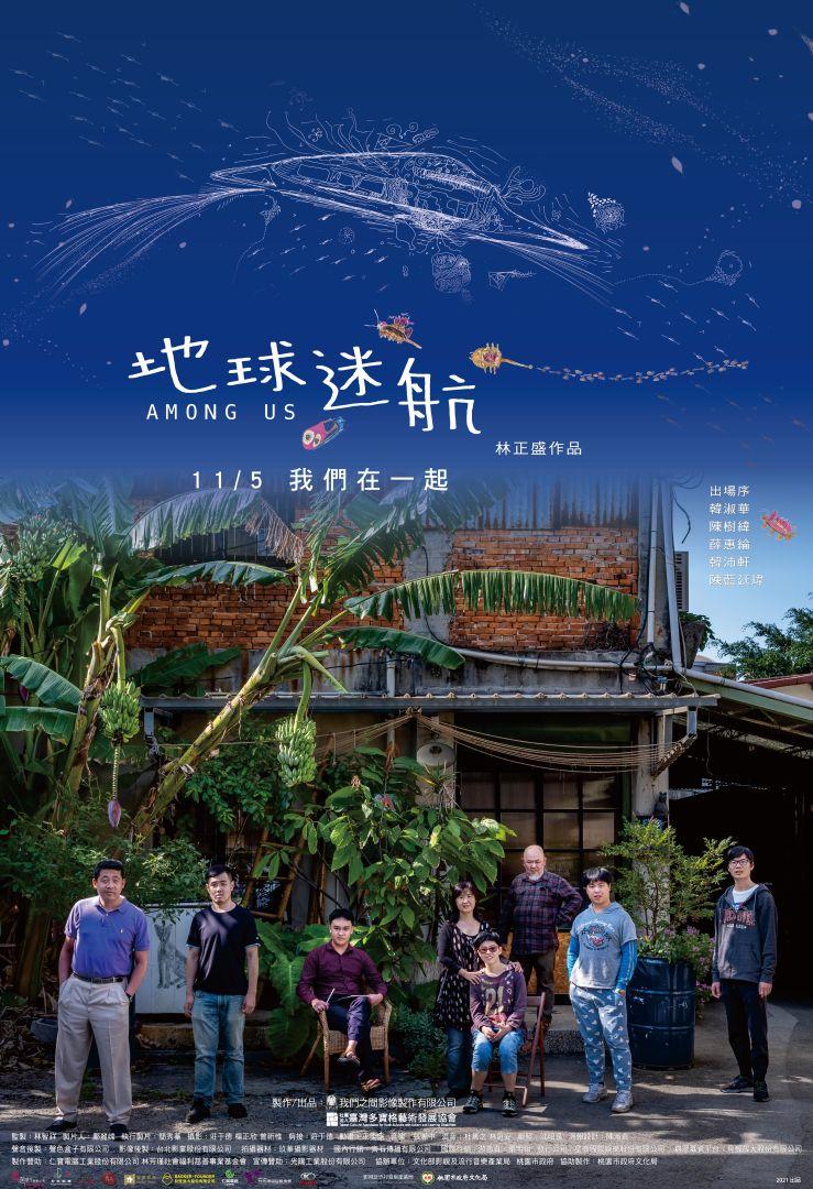 地球迷航 Among Us