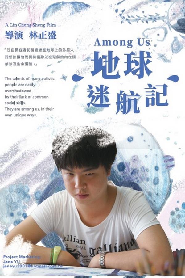 地球迷航 Among Us