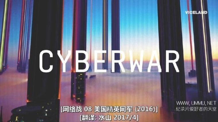 网络战 美国网军精英 Cyberwar: America's Elite Hacking Force