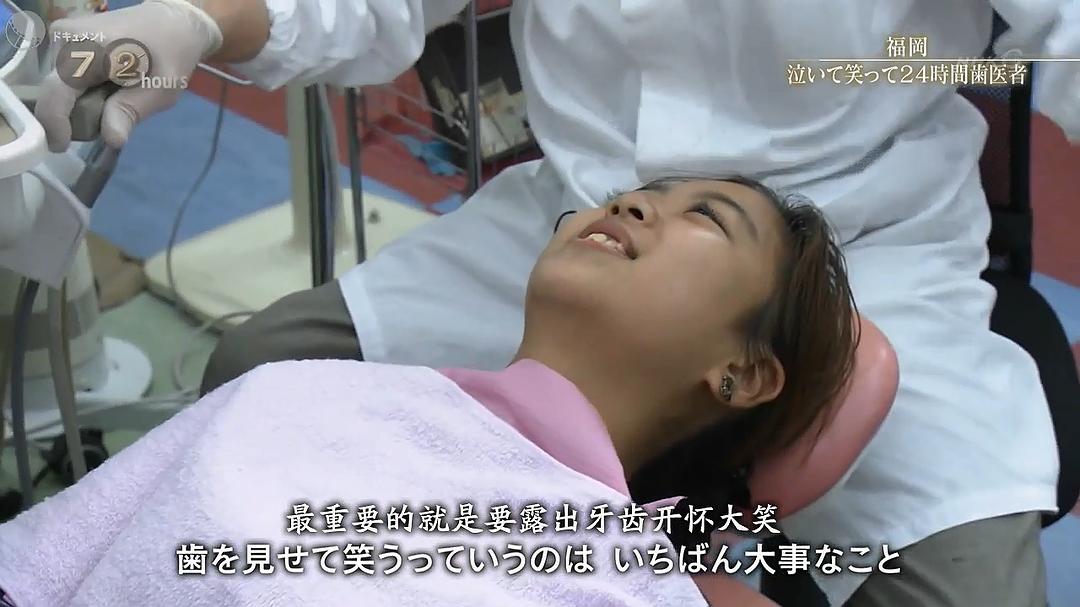 纪实72小时 福冈笑泪参半的24小时牙医 ドキュメント72時間「福岡 泣いて笑って24時間歯医者」