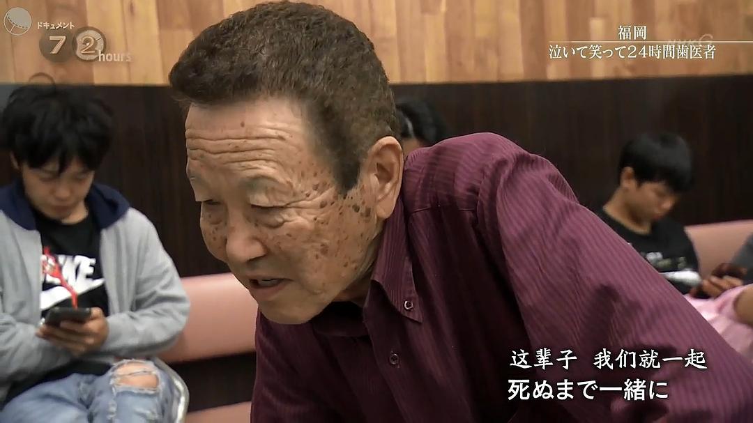纪实72小时 福冈笑泪参半的24小时牙医 ドキュメント72時間「福岡 泣いて笑って24時間歯医者」