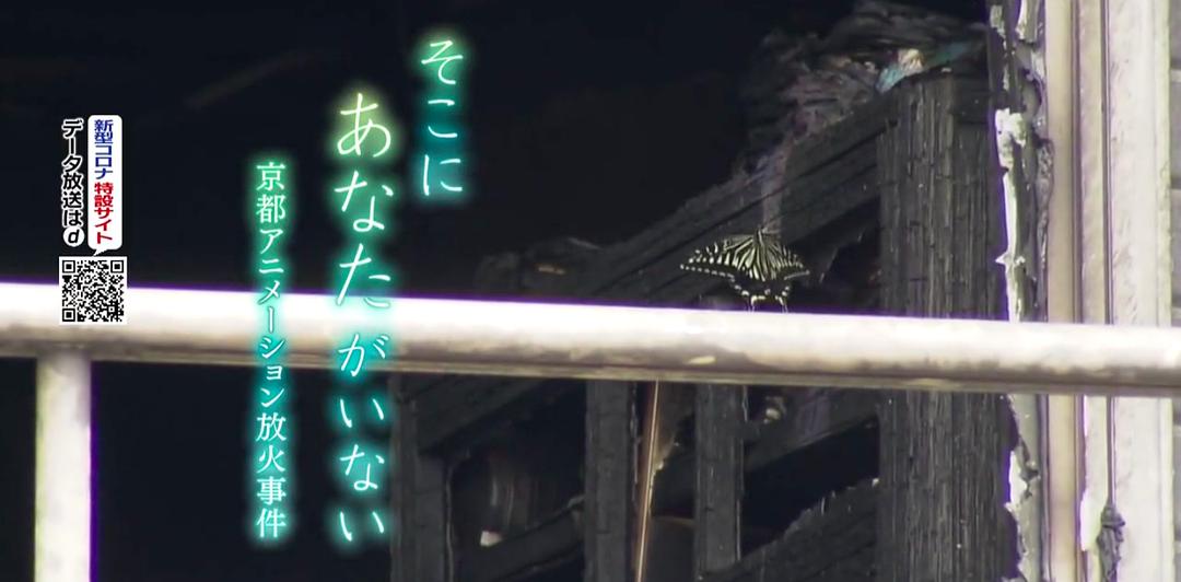 你已不在那里:京都动画纵火事件 事件の涙「そこに あなたがいない~京都アニメーション放火事件」