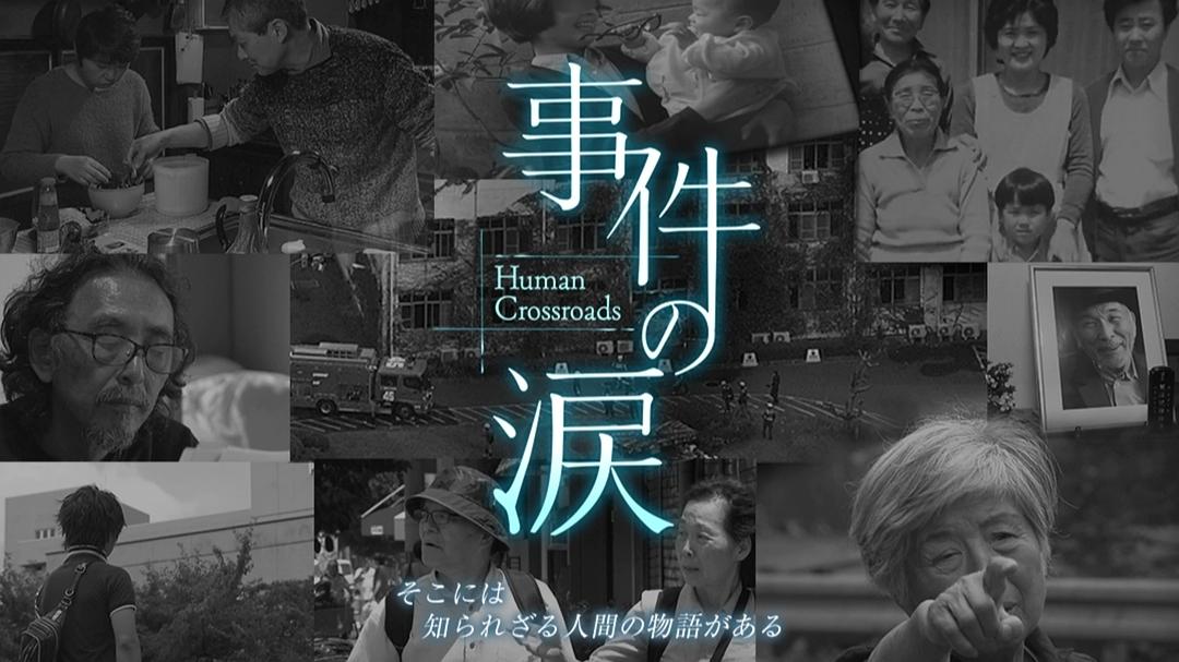 你已不在那里:京都动画纵火事件 事件の涙「そこに あなたがいない~京都アニメーション放火事件」