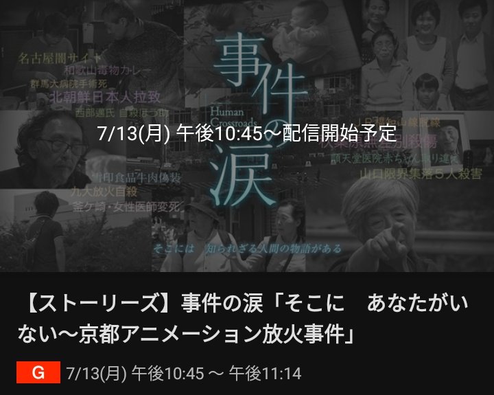 你已不在那里:京都动画纵火事件 事件の涙「そこに あなたがいない~京都アニメーション放火事件」