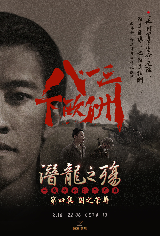 潜龙之殇:一战中的华工军团 China on the Western Front