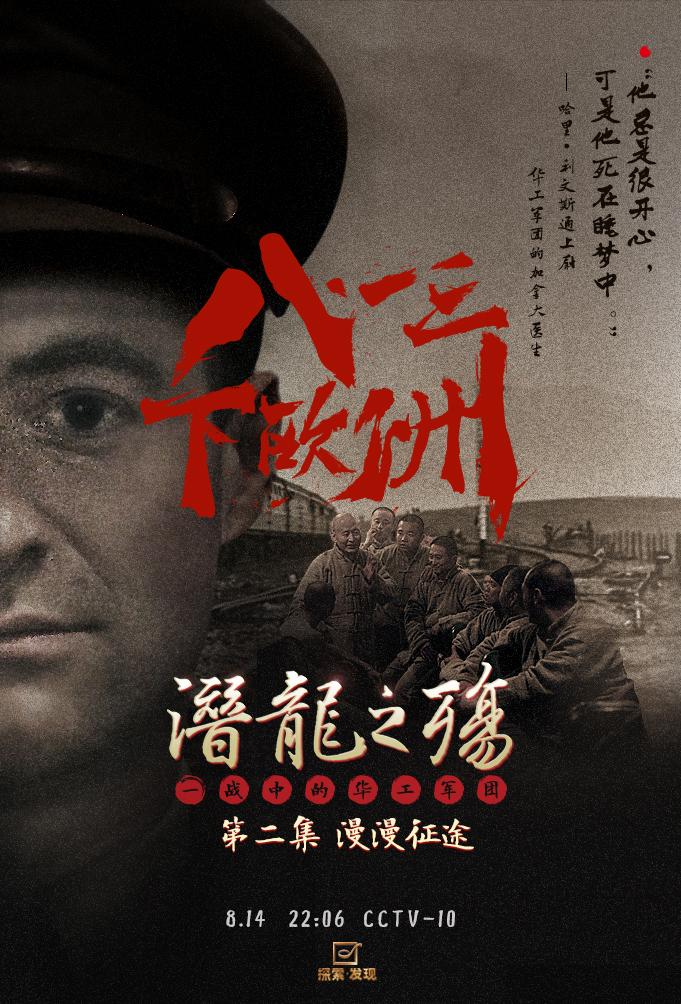 潜龙之殇:一战中的华工军团 China on the Western Front