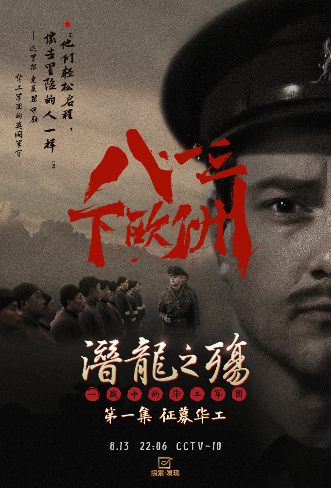 潜龙之殇:一战中的华工军团 China on the Western Front