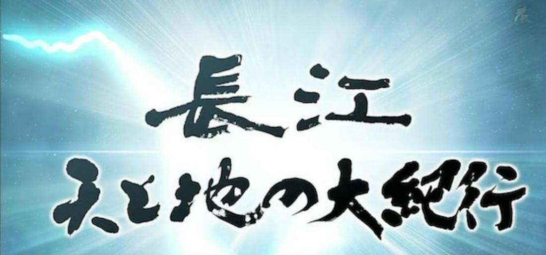 长江 天地大纪行 長江 天と地の大紀行