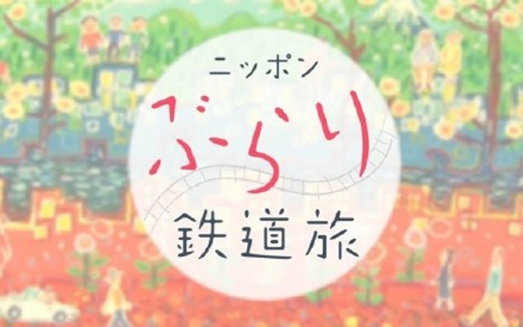日本不思议铁路之旅 ニッポンぶらり鉄道旅