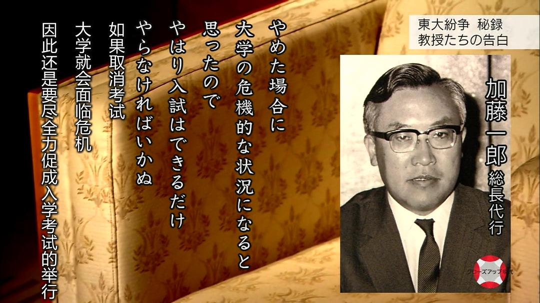 东京大学事件 45年后的真相 東大紛争秘録 ~45年目の真実~