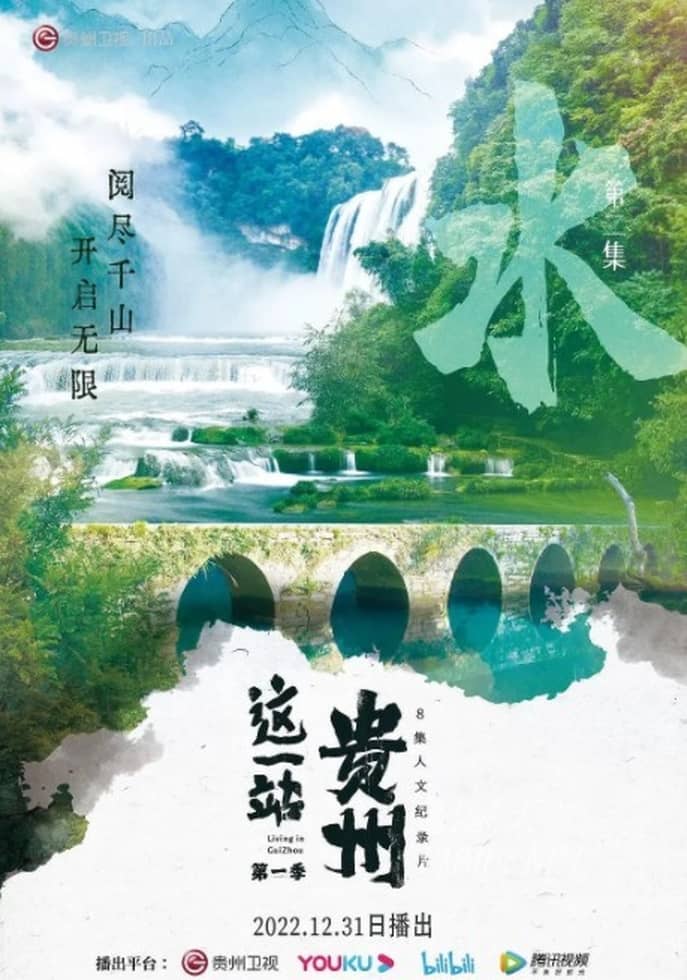 这一站,贵州 全8集插图 这一站,贵州 全8集