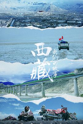 西藏 我们的故事插图 西藏 我们的故事