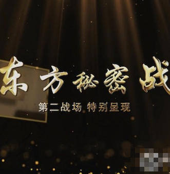 第二战场 东方秘密战 2022插图 第二战场 东方秘密战 2022